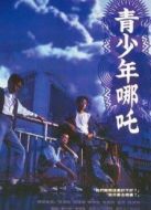 青少年哪吒
