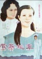 鶯燕桃李