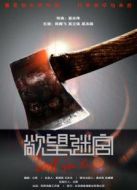 欲望迷宮