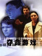 奪命游戲