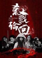 殺戮輪回