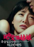 玩命愛個姑娘