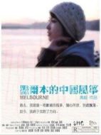 墨爾本的中國(guó)風(fēng)箏