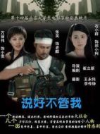 說(shuō)好不管我