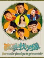 我要找對象