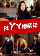 杜丫丫相親記
