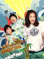 超級(jí)大山炮之海島奇遇