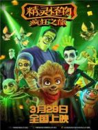 精靈怪物:瘋狂之旅