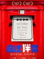 合法伴侶