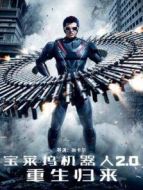 寶萊塢機器人2.0:重生歸來（普通話）