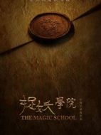 捉妖學(xué)院