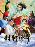 封神傳奇（2019）