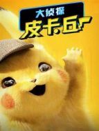 大偵探皮卡丘 普通話版