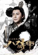 電影八侍衛(wèi)之逆轉乾坤海報