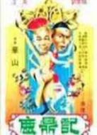 鹿鼎記（1983版）