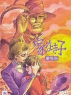 咪咪流浪記劇場版