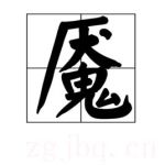 魘