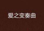 愛之變奏曲