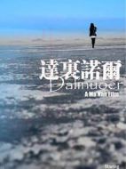 達里諾爾