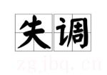失調(diào)