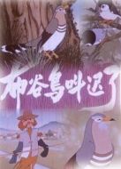 布谷鳥叫遲了（動(dòng)畫）