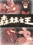 森林之王（大陸）