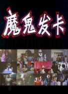 魔鬼發(fā)卡