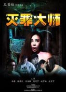 滅罪大師