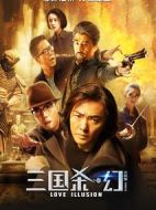 三國殺·幻