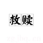 救贖