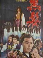 黑發(fā)