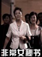 非常女秘書