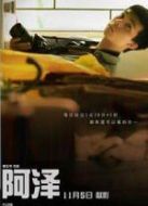 阿澤