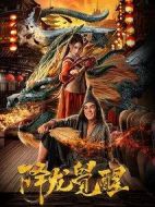 降龍覺醒