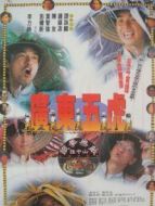 廣東五虎之鐵拳無(wú)敵孫中山