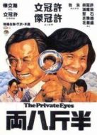 半斤八兩