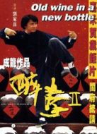 電影醉拳2海報(bào)