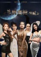 頭牌魔姬：覺(jué)醒