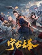 電影寧古塔海報