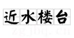 近水樓臺(tái)