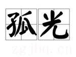 孤光