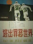 逃出罪惡世界