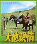 大地親情