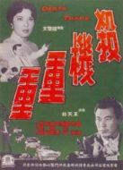 危機(jī)重重
