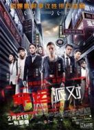 命運(yùn)派對(duì)（2014）