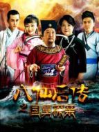 八仙后傳之國(guó)舅探親
