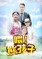 喂！熊孩子