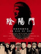 電影陰陽門海報(bào)