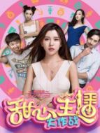甜心主播大作戰(zhàn)