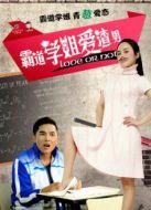 霸道學(xué)姐愛渣男